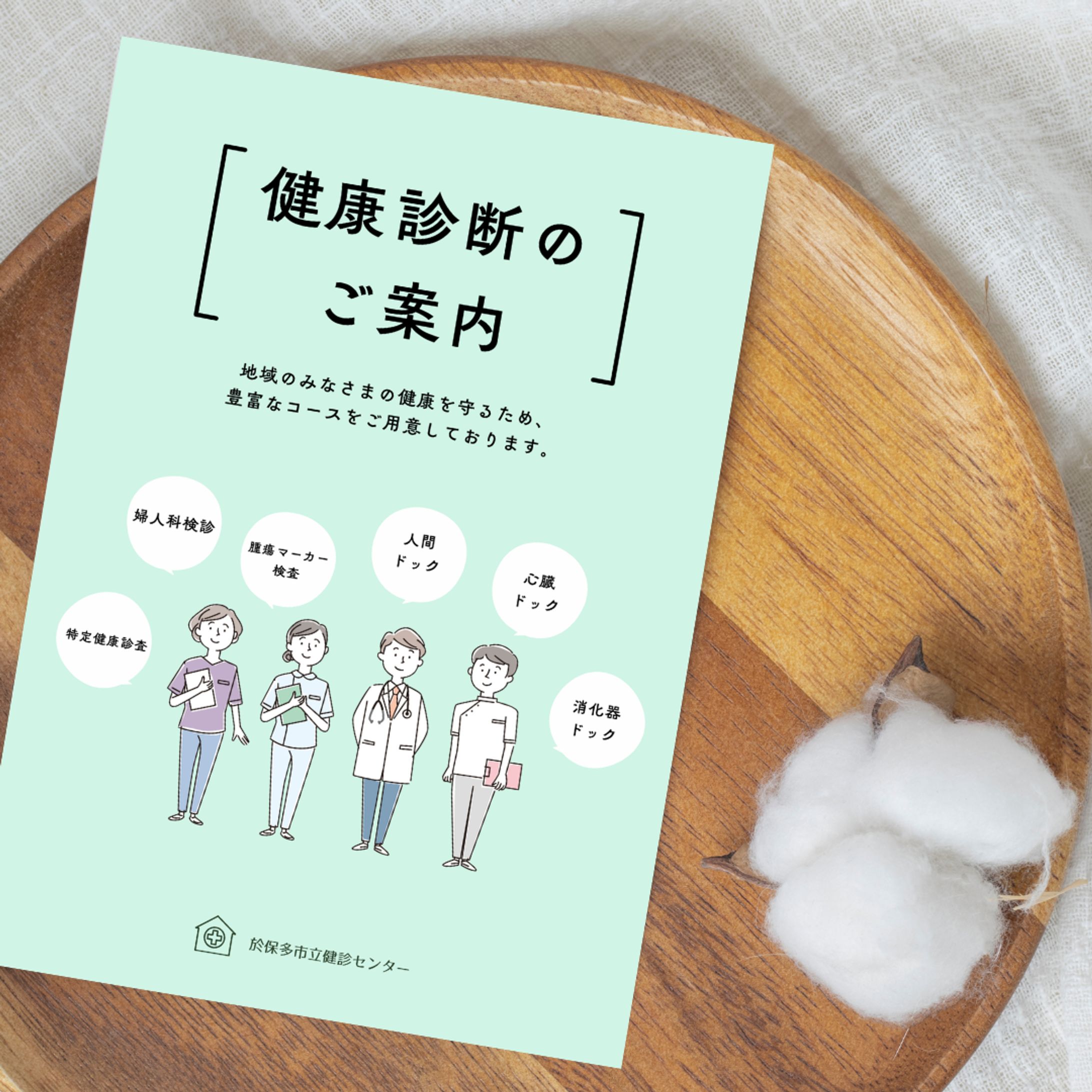 「健康診断のご案内」パンフレット表紙デザイン-1