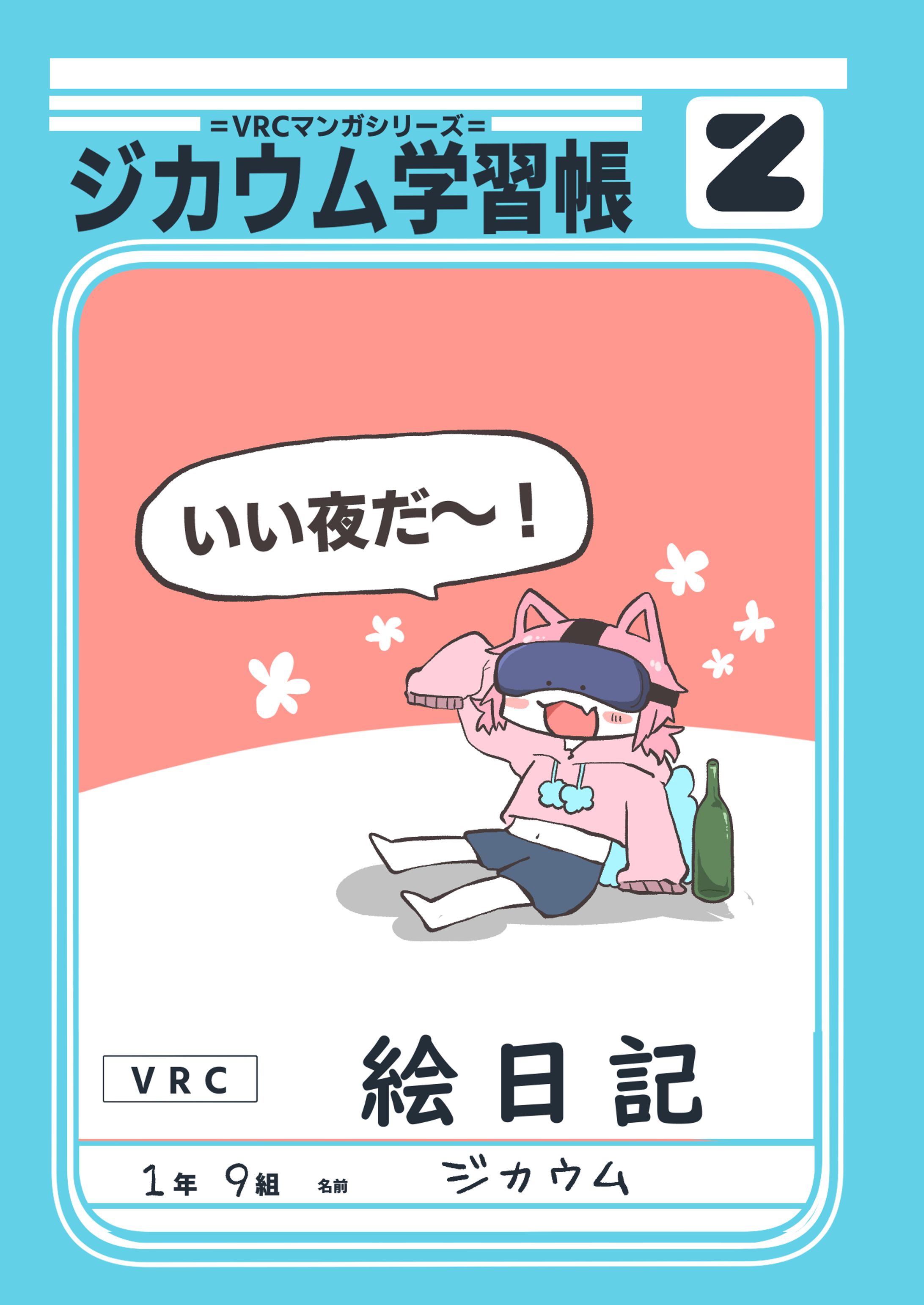 VRC漫画 log1-1