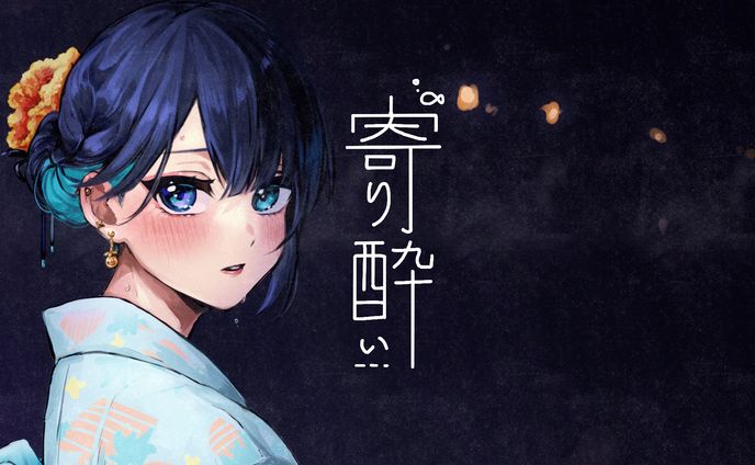 【歌ってみた】寄り酔い(Tipsy) / つみれ