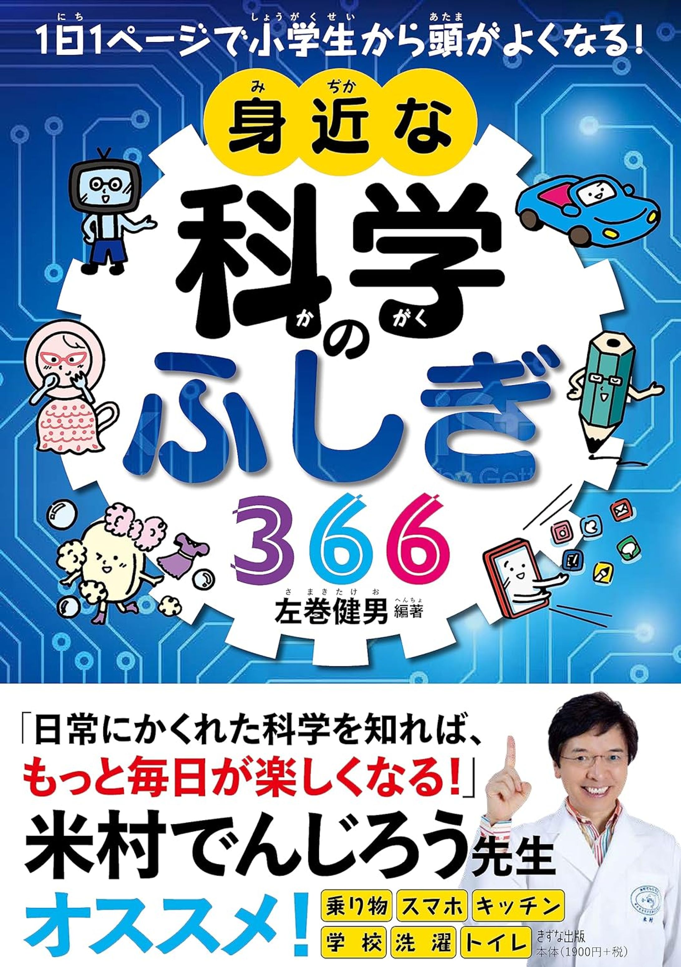 【書籍】身近な科学のふしぎ366-1