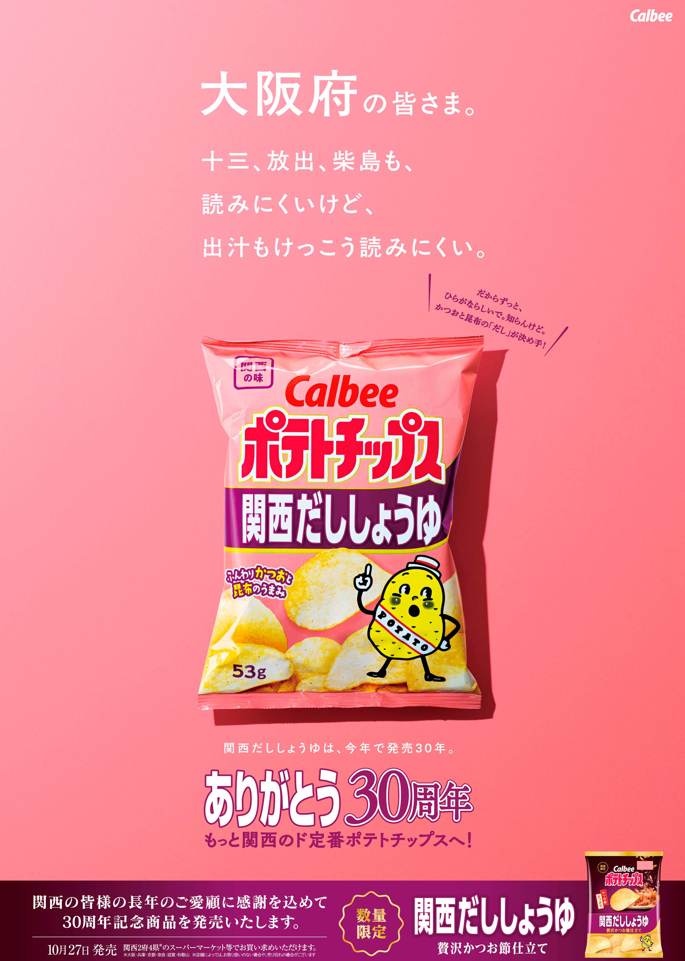 「ポテトチップス 関西だししょうゆ」発売30周年 Promotion-1