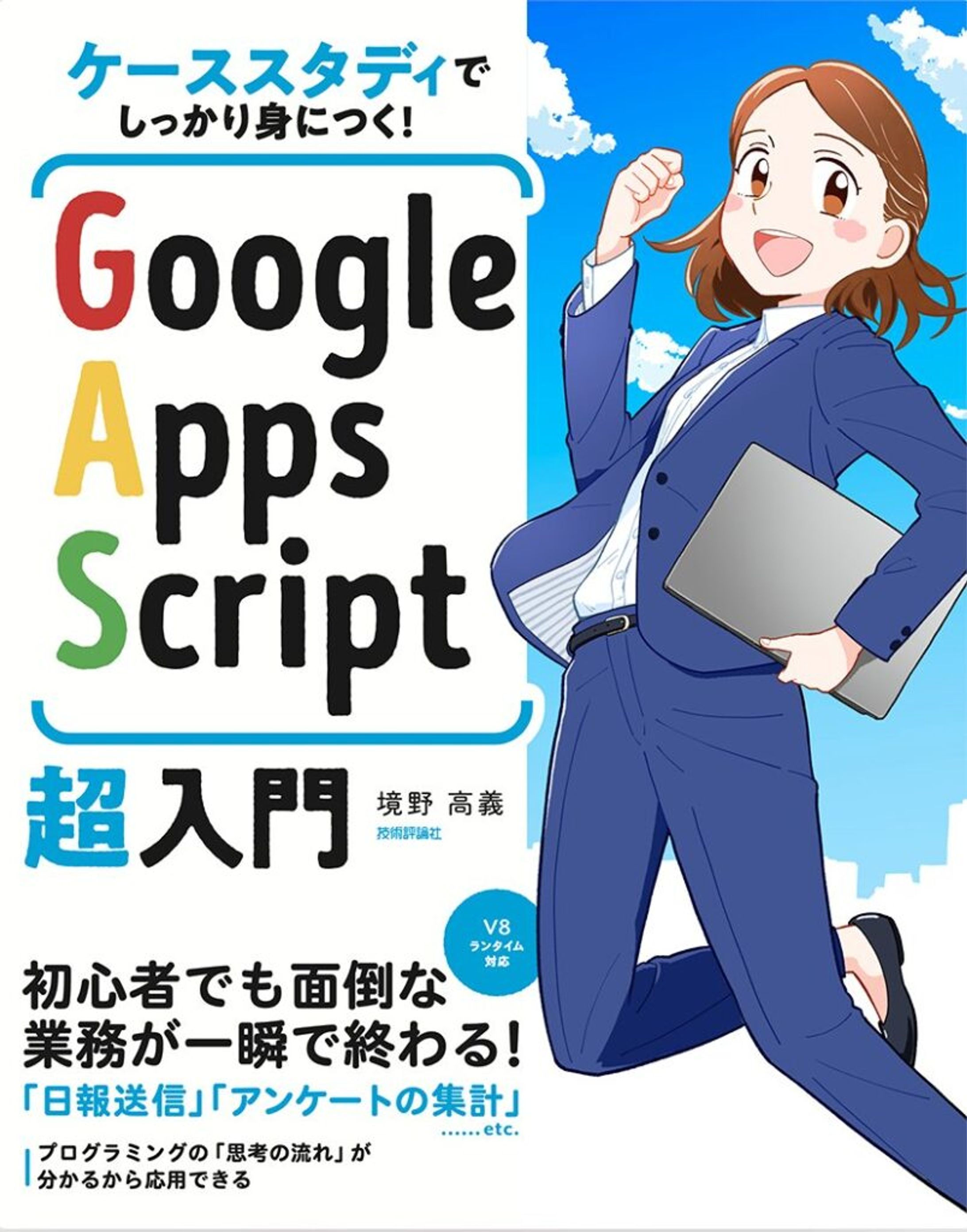 『ケーススタディでしっかり身につく！　Google Apps Script超入門』イラスト制作-1