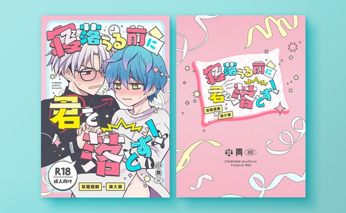  【同人誌デザイン】 寝落ちる前に君を落とす！