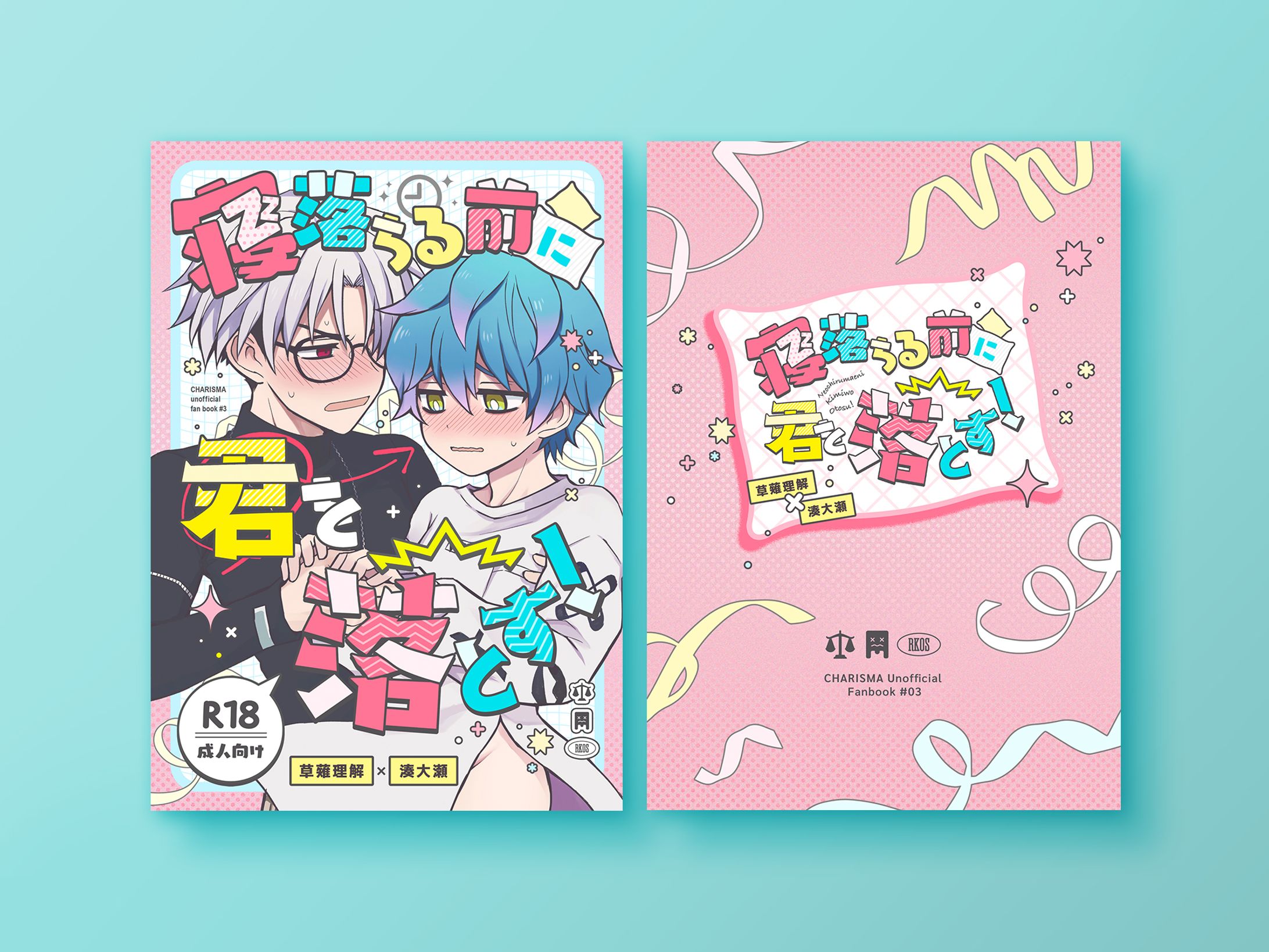  【同人誌デザイン】 寝落ちる前に君を落とす！-1