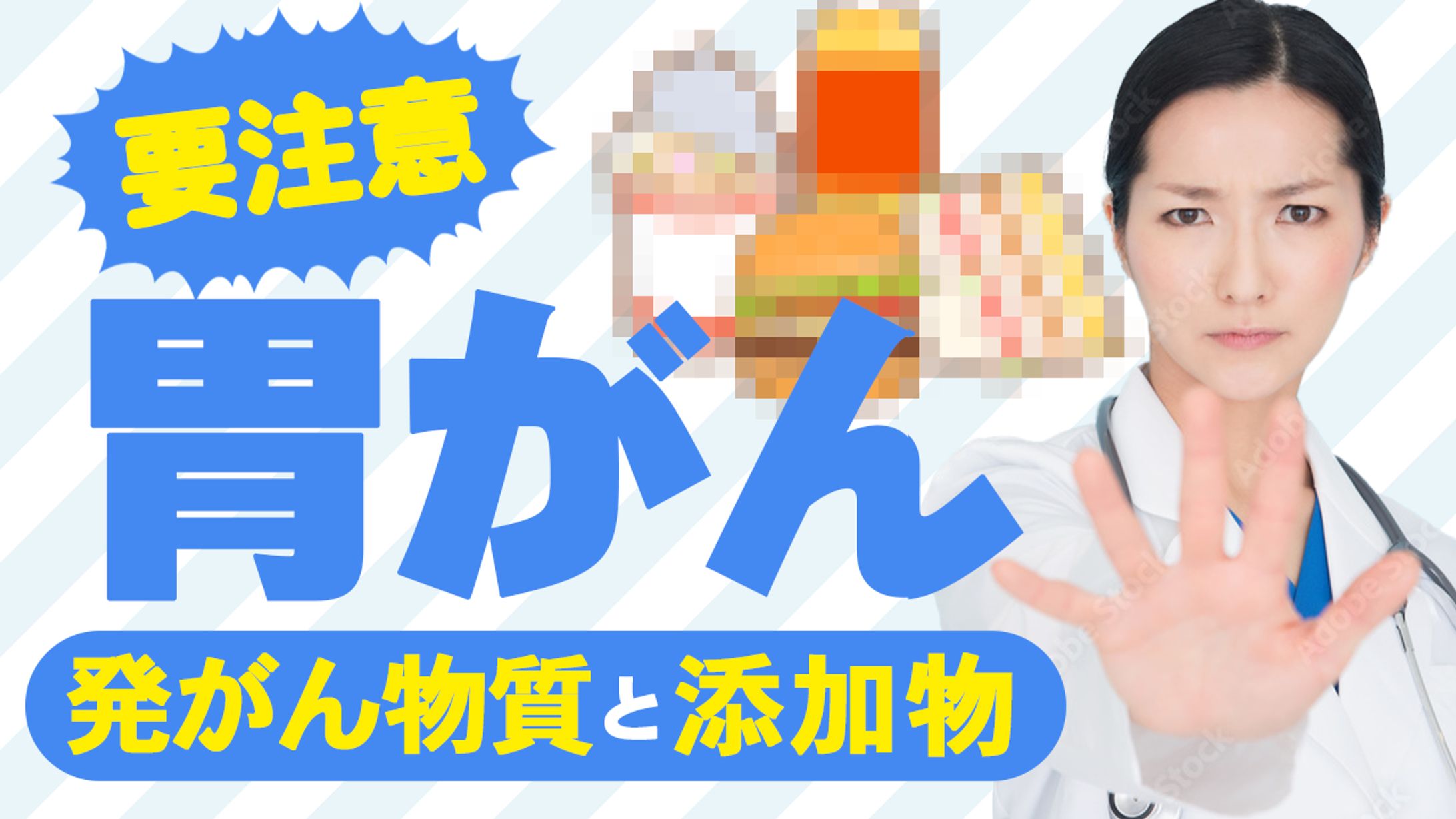 ガンと食品添加物-1