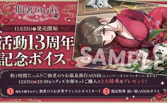 のりプロ「佃煮のりお活動13周年記念ボイス」台本執筆
