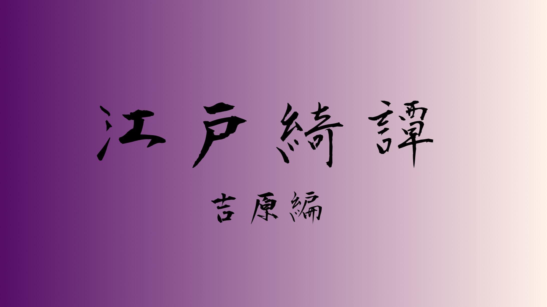 江戸綺譚　吉原編-1