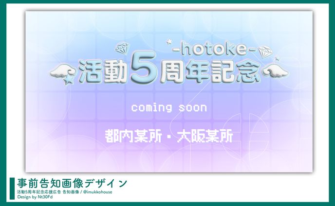 告知画像デザイン￤-hotoke-（いれいす）