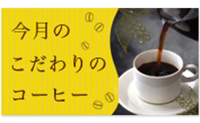 【バナー】コーヒー②