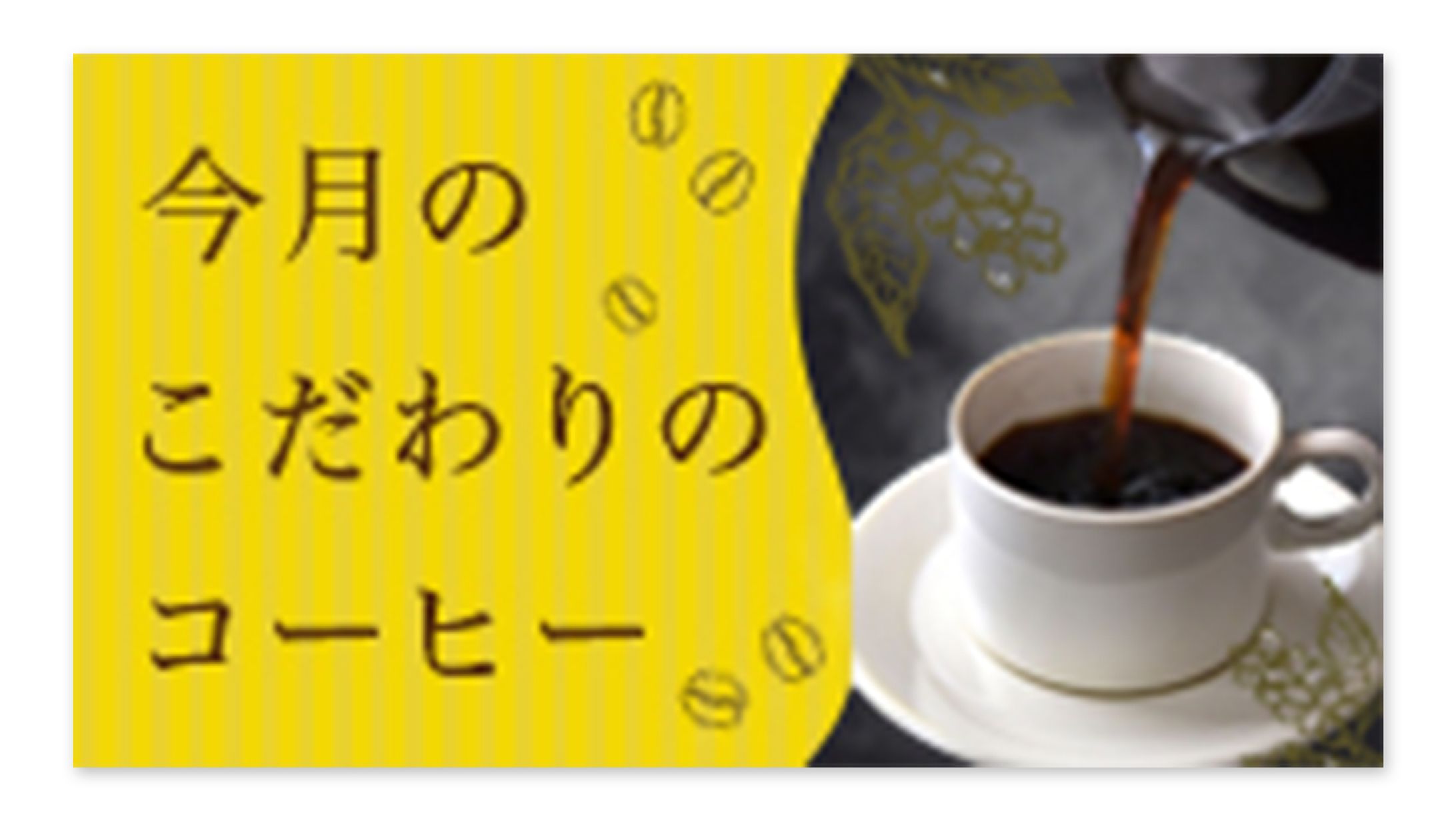 【バナー】コーヒー②-1