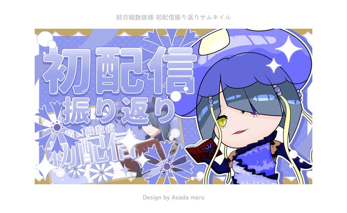 結日織数依様 初配信振り返りサムネイル