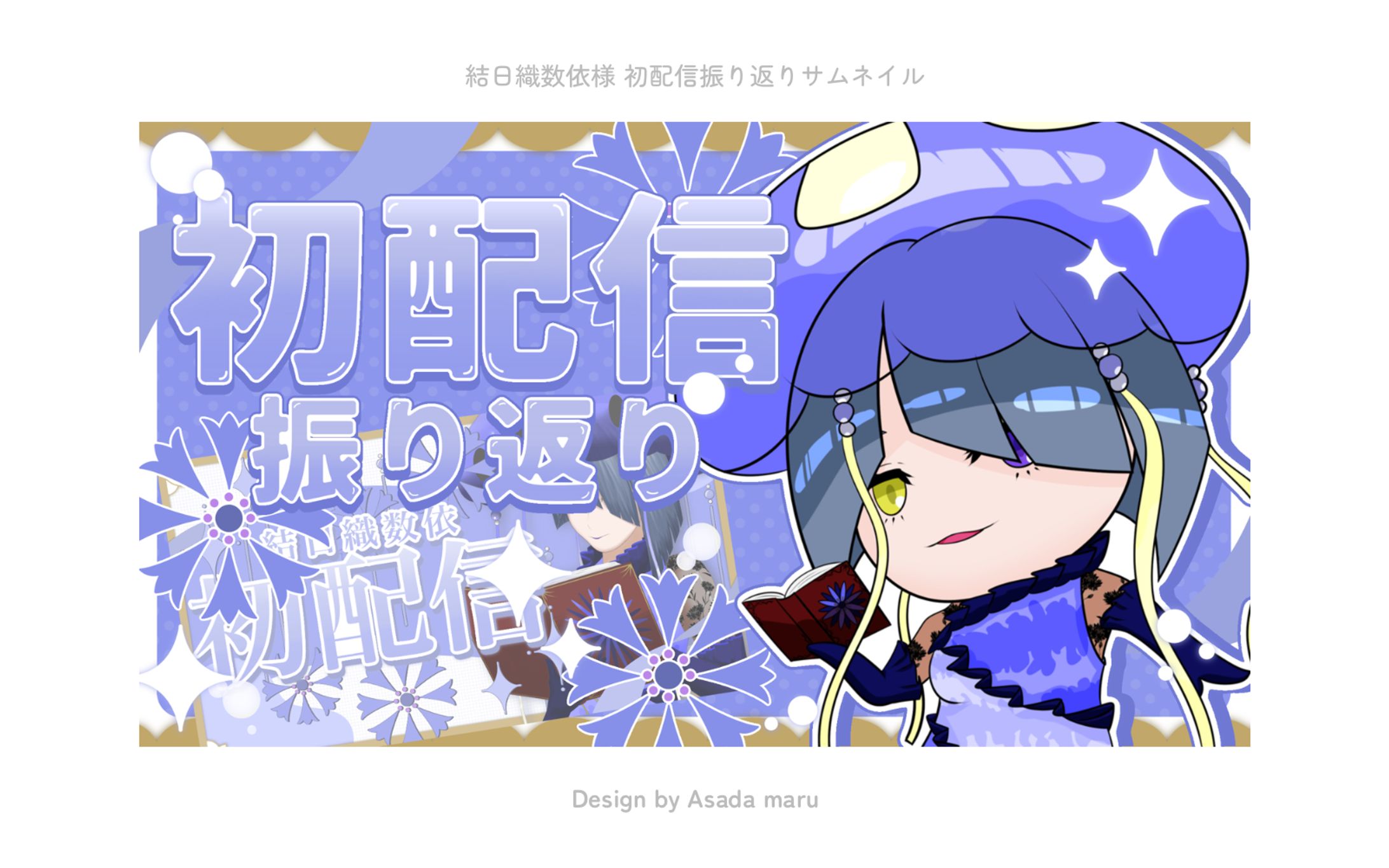 結日織数依様 初配信振り返りサムネイル-1