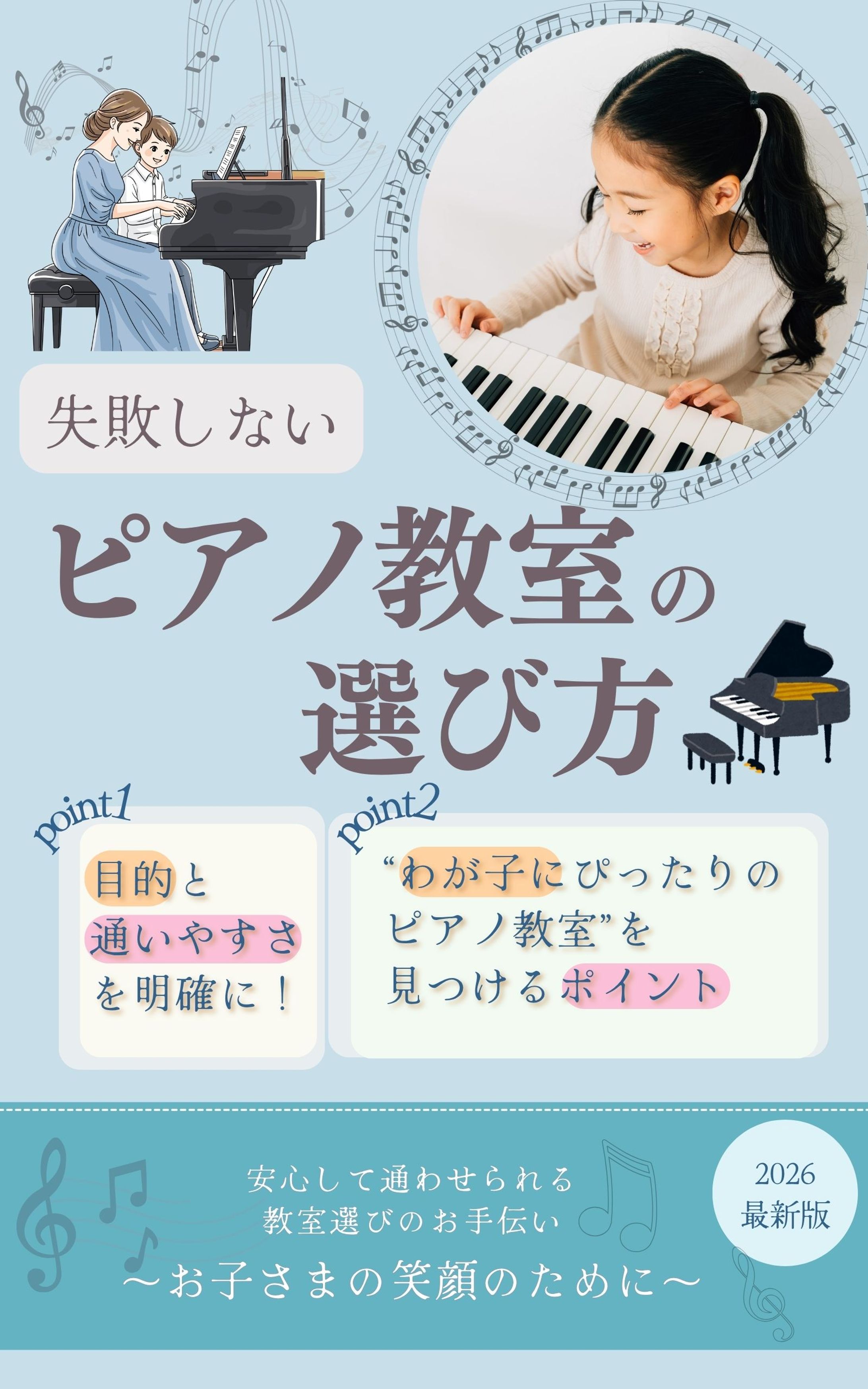 表紙画像 失敗しないピアノし教室の選び方 -1