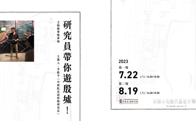 研究員帶你遊殷墟｜專場導覽宣傳文宣