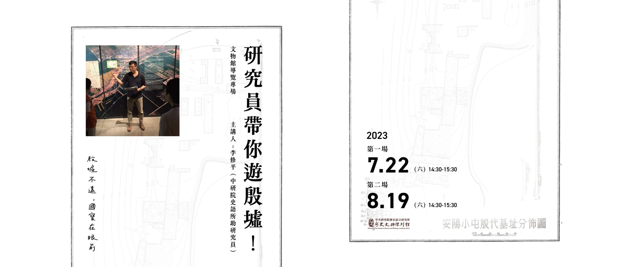 研究員帶你遊殷墟｜專場導覽宣傳文宣-1