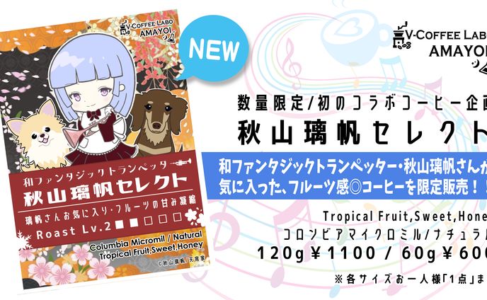 秋山璃帆さんコラボコーヒー豆