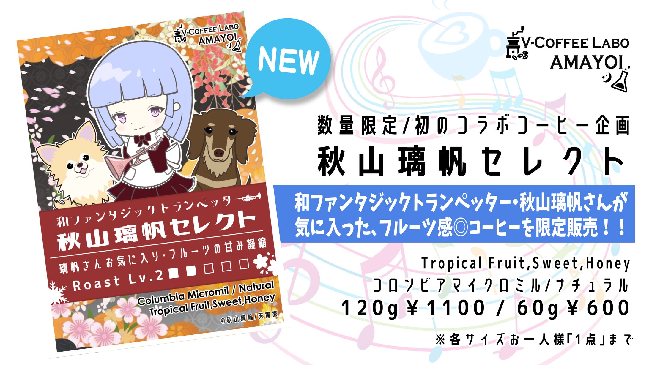 秋山璃帆さんコラボコーヒー豆-1