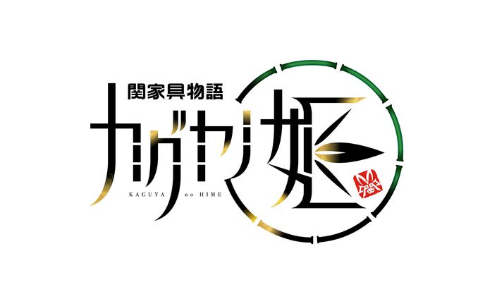 「関家具物語 カグヤノ姫」ロゴデザイン