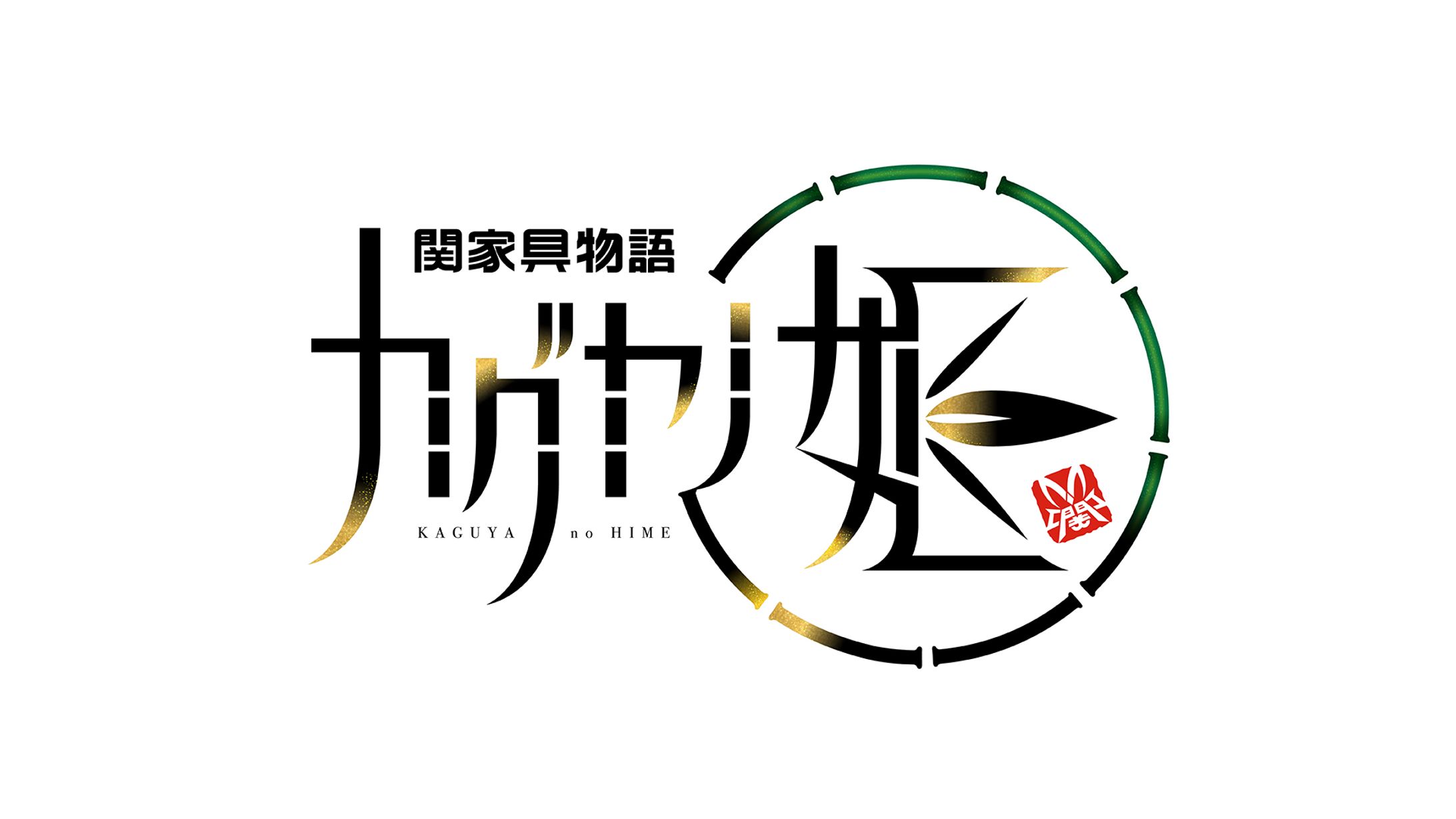 「関家具物語 カグヤノ姫」ロゴデザイン-1