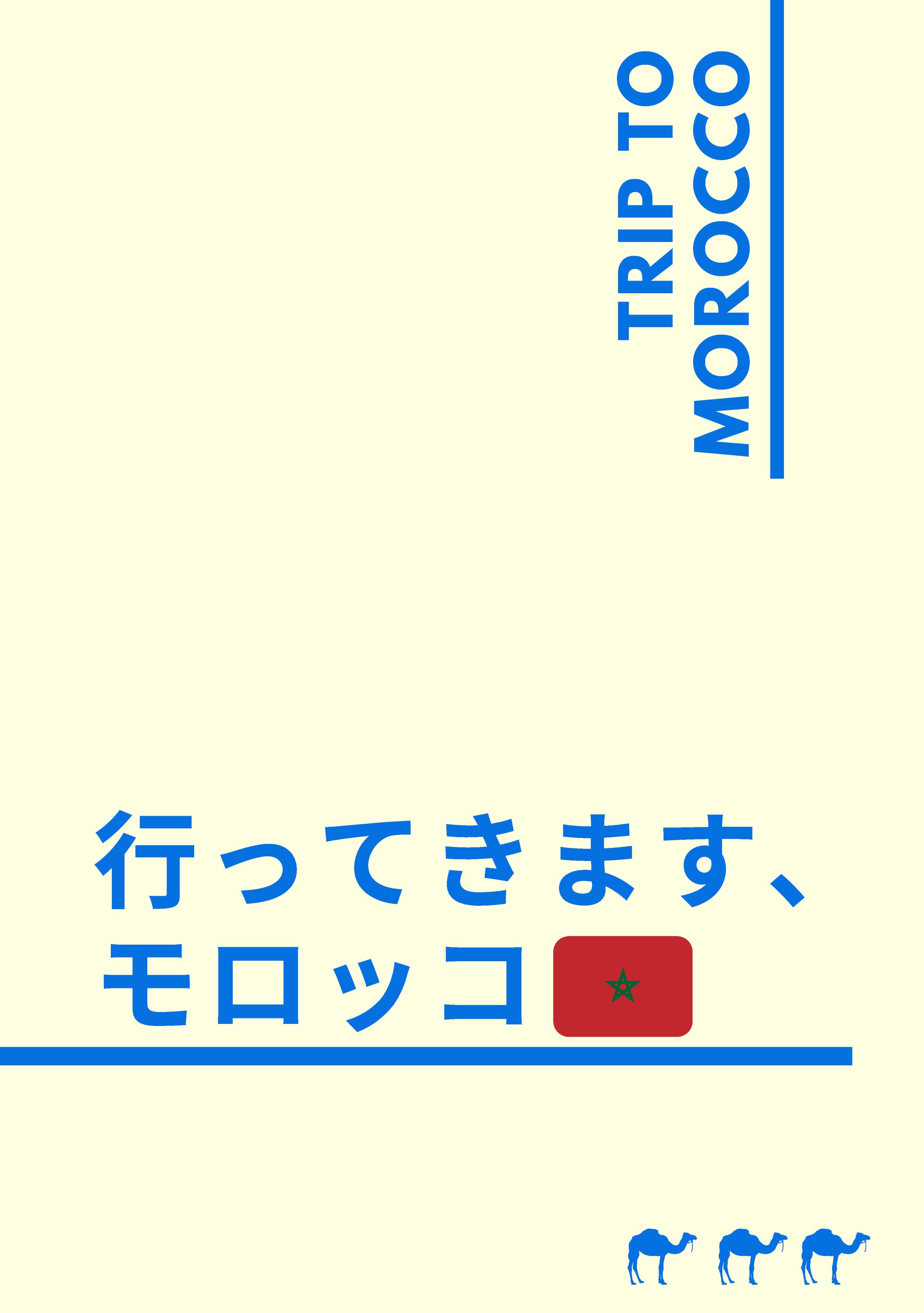モロッコ旅行　旅のしおり-1