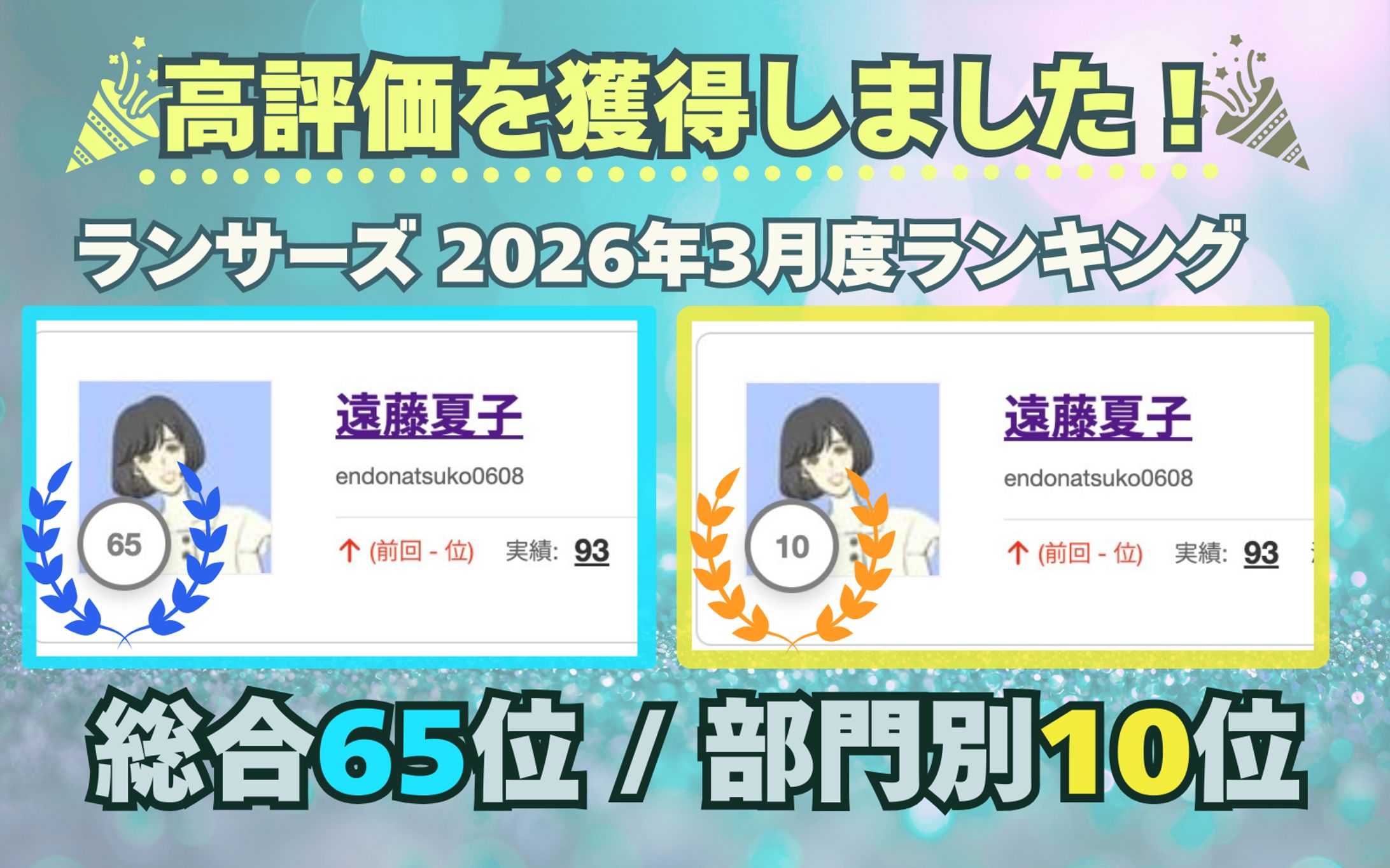 【祝ランクイン！】ランサーズ2026年3月度ランキング-1