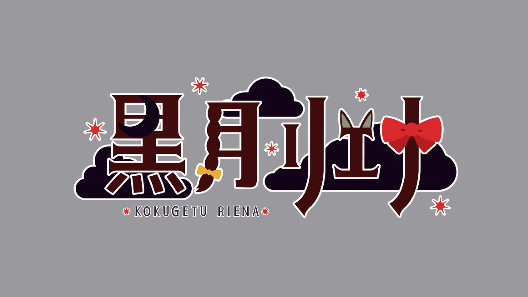 【有償依頼】名前ロゴ-1