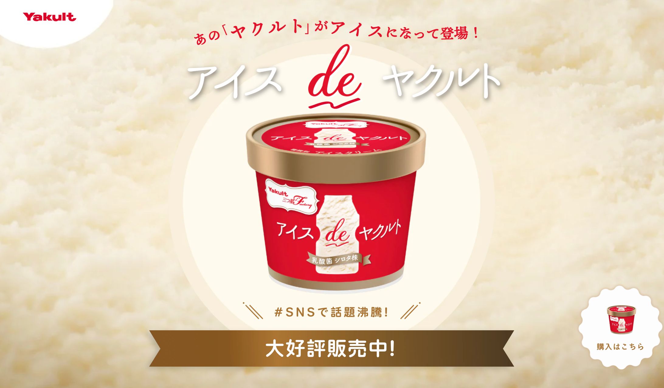 アイス de ヤクルト-1