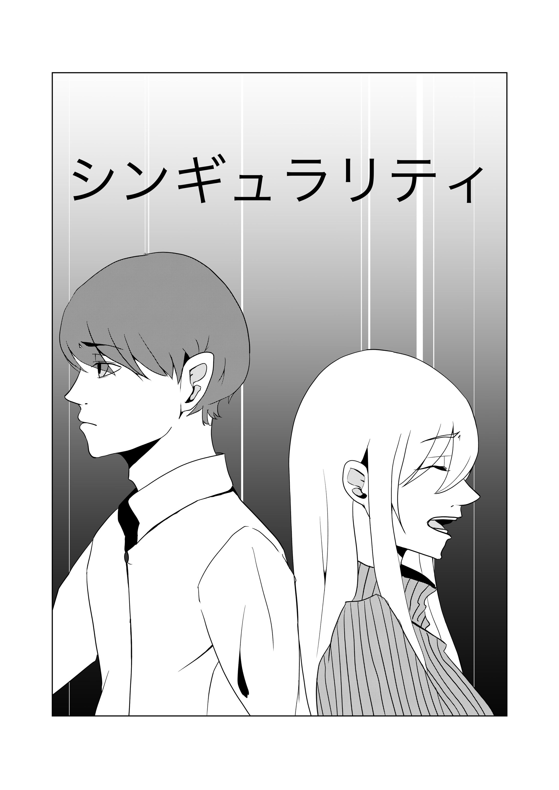 シンギュラリティ-1