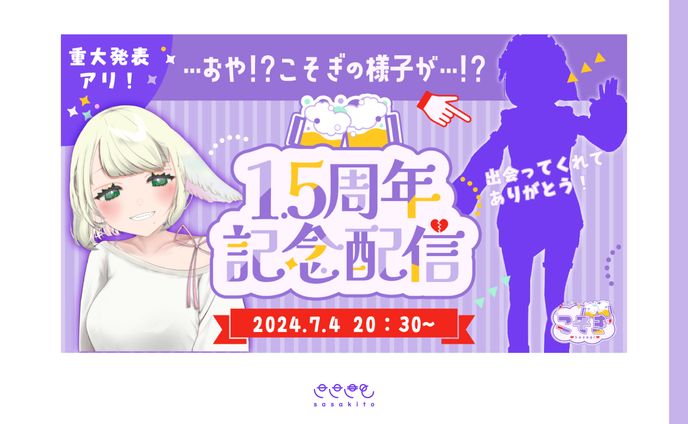 【記念サムネイル】こそぎ様1.5周年記念配信