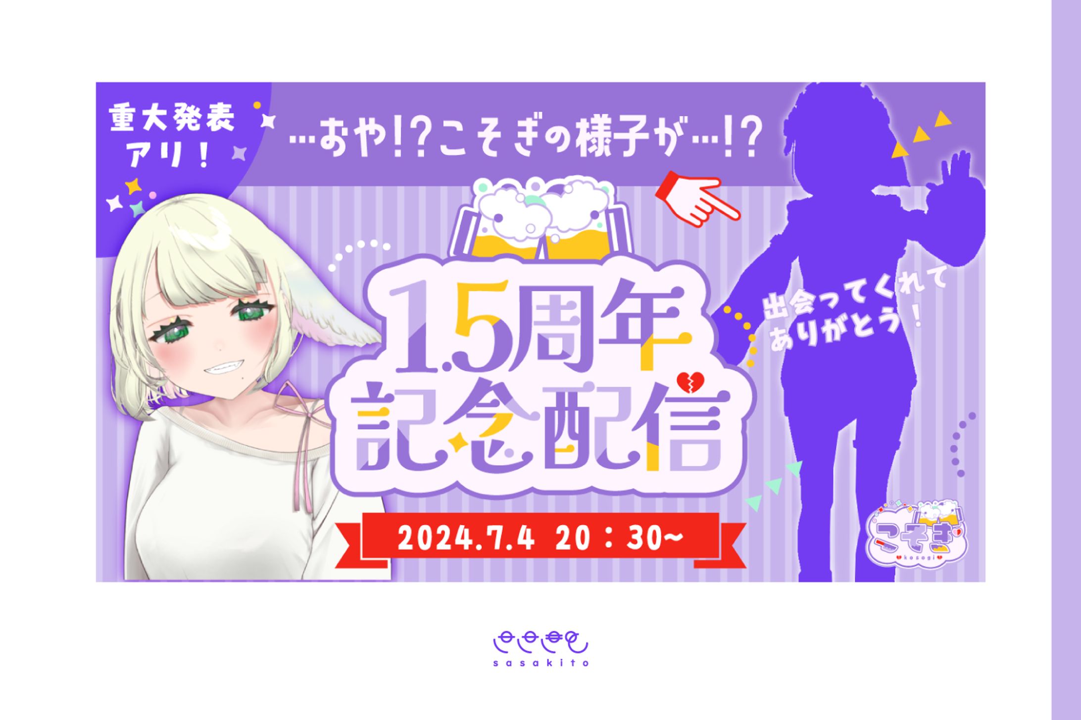 【記念サムネイル】こそぎ様1.5周年記念配信-1