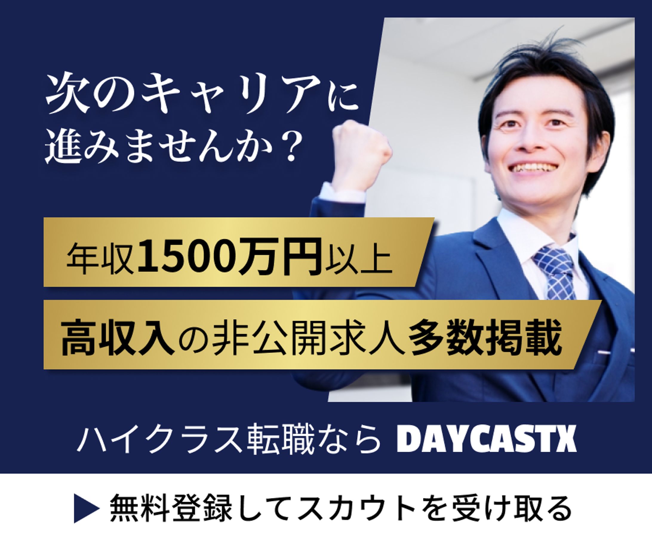 ハイクラス転職サイトのバナー-1
