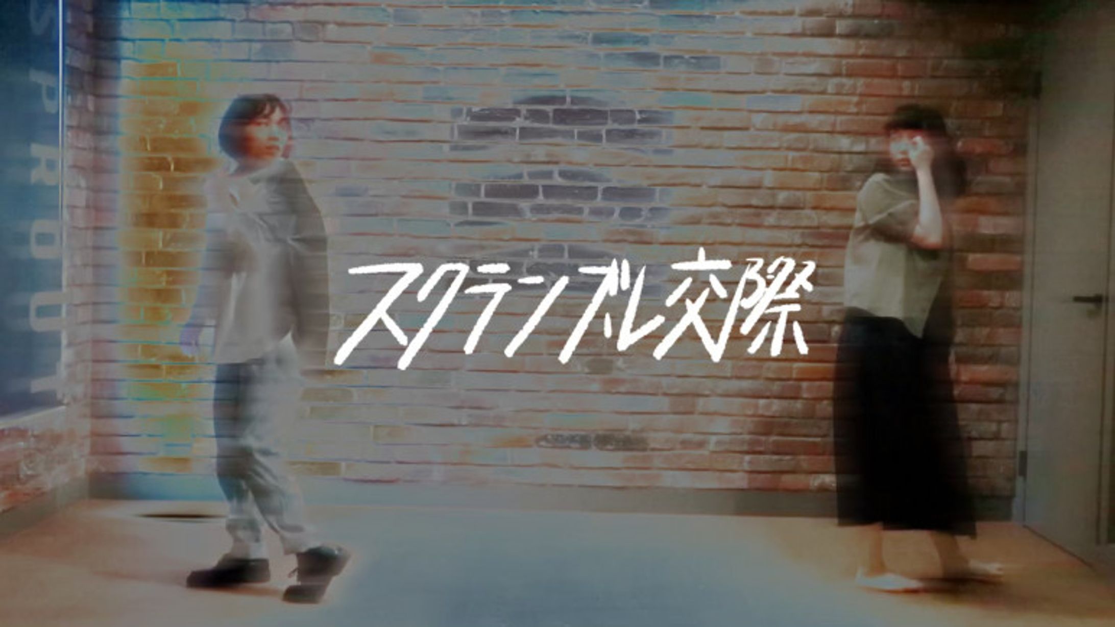 〚 work 〛『スクランブル交際』踊ってみた サムネイル / あろはーず さま-1