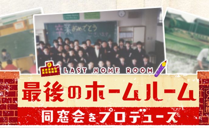 BS朝日「最後のホームルーム」