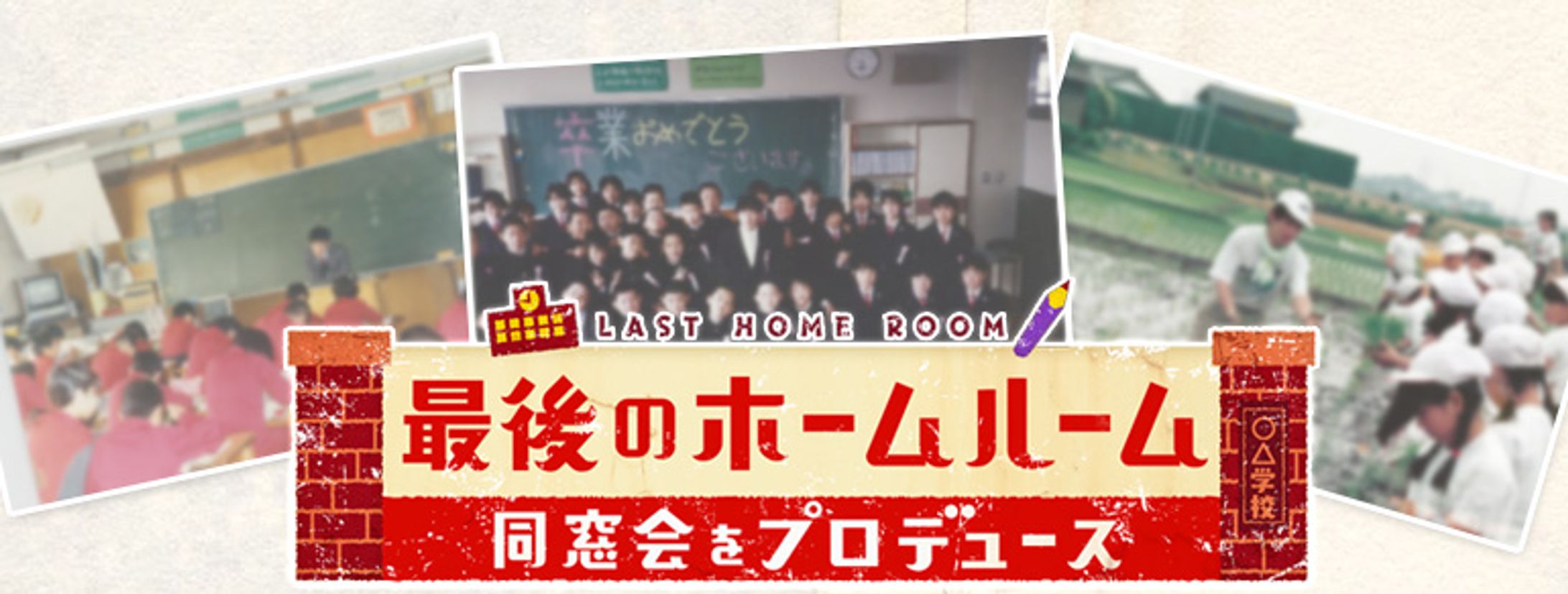 BS朝日「最後のホームルーム」-1