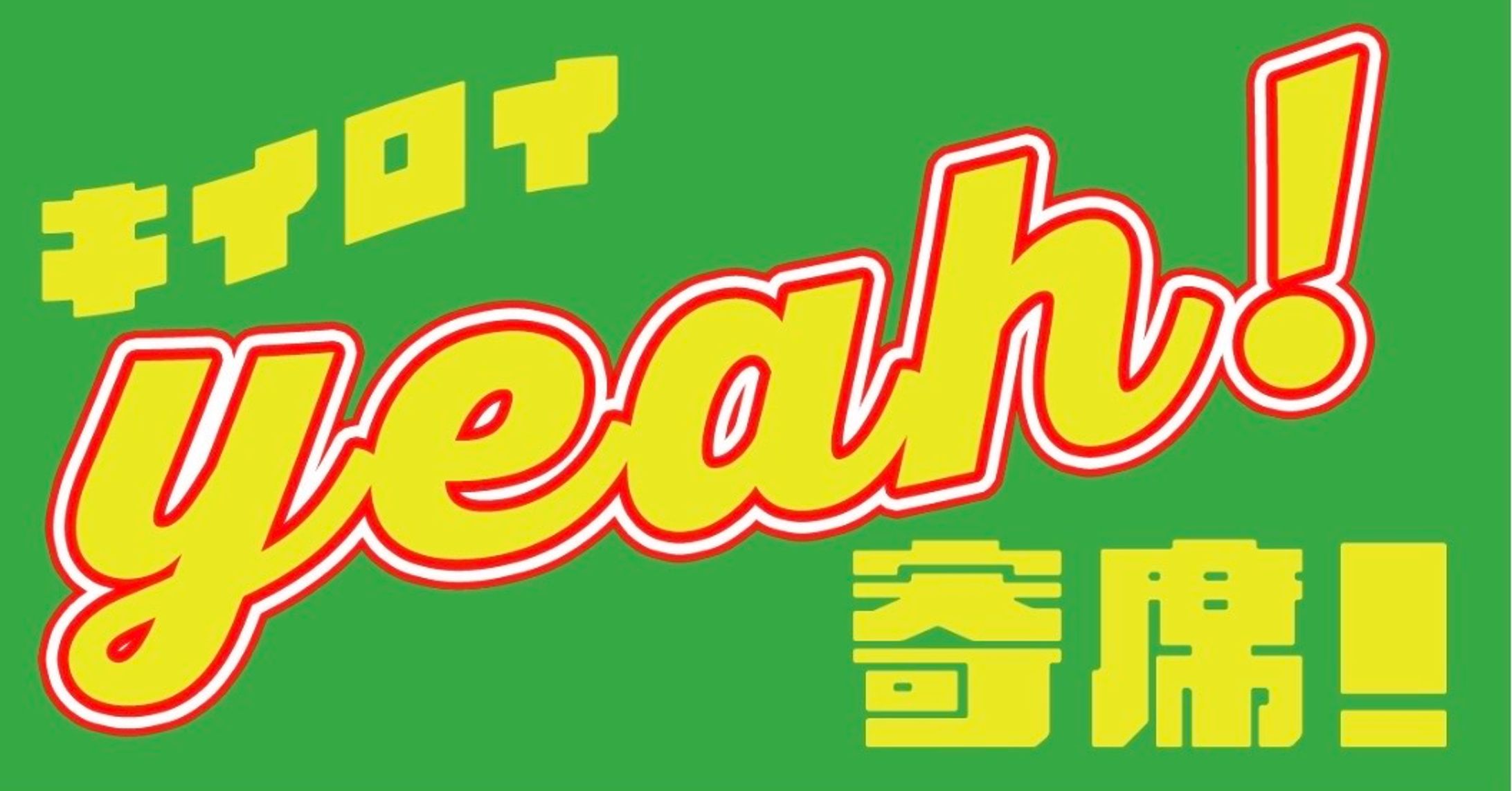 キイロイYeah!寄席！-1