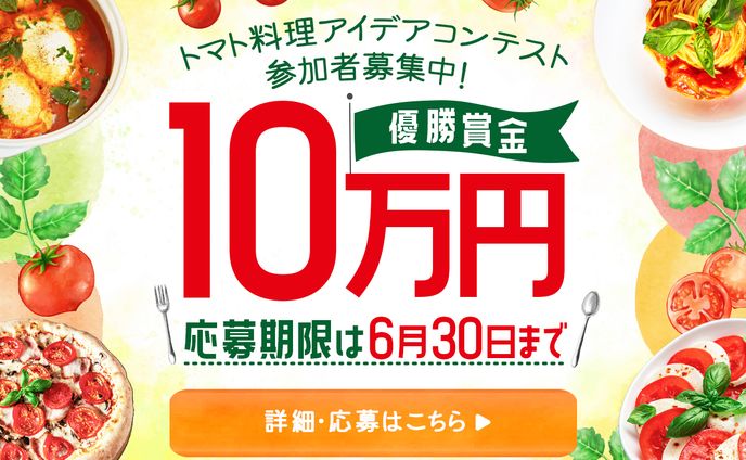 トマト料理コンテスト_コンペ制作