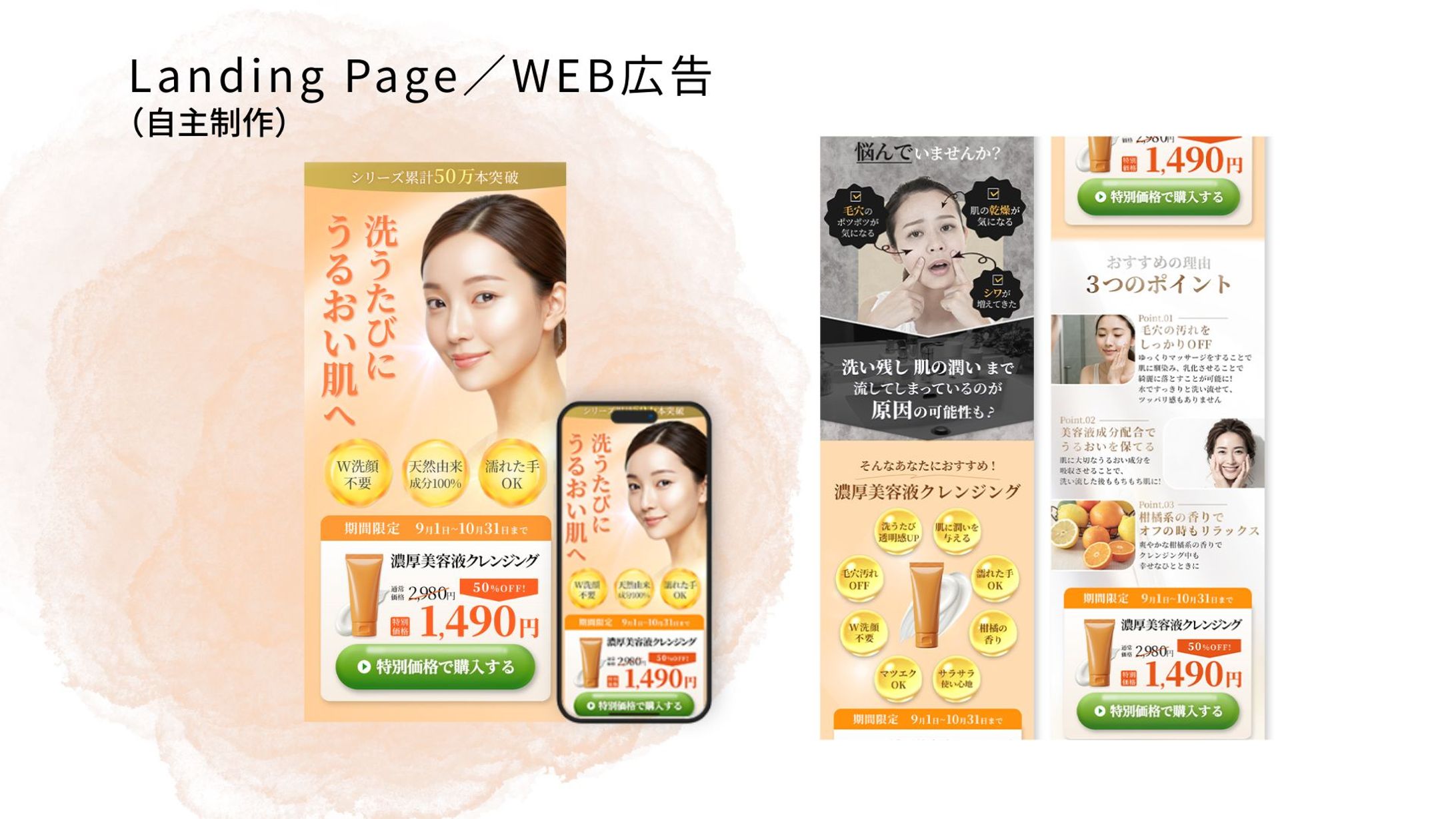 濃厚美容液クレンジング｜キャンペーンLP（自主制作）-1