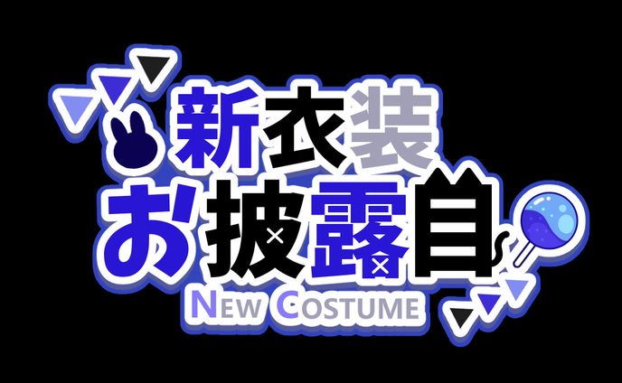 新衣装お披露目 - ロゴ　