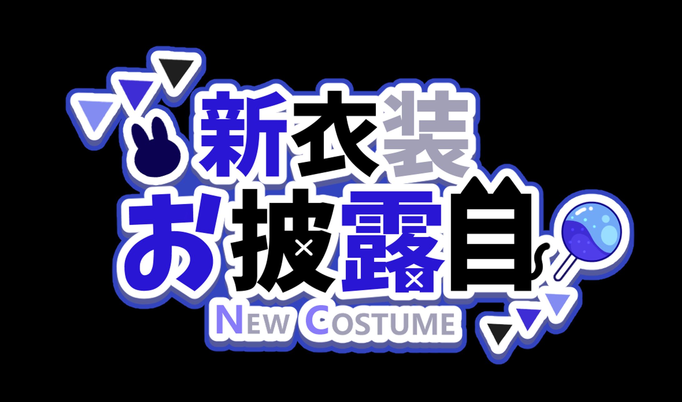 新衣装お披露目 - ロゴ　-1