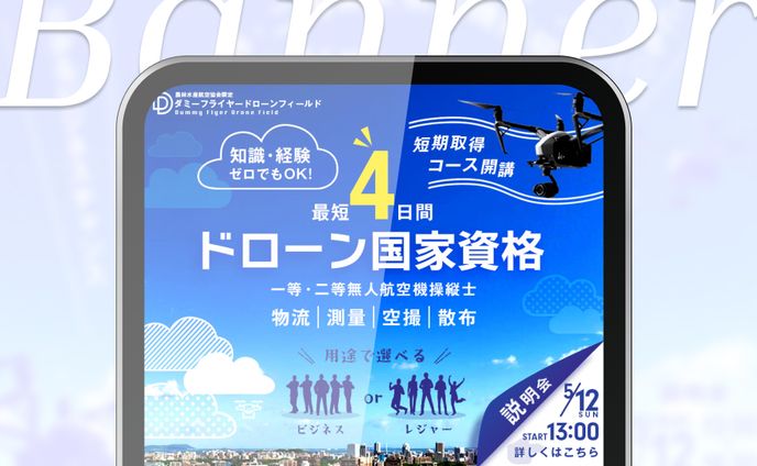 バナー｜ドローンスクール