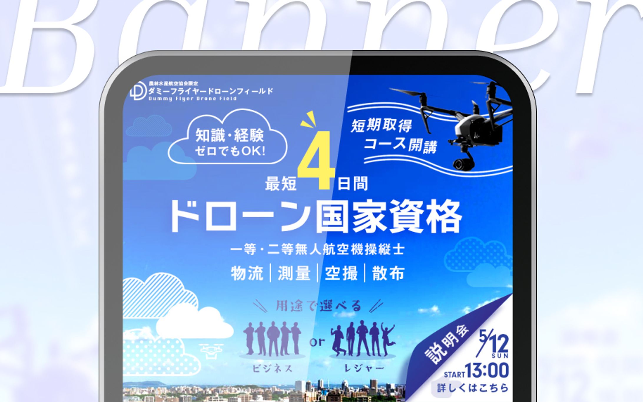 バナー｜ドローンスクール-1