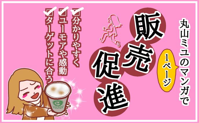 【コーヒー】販売促進の1p漫画制作
