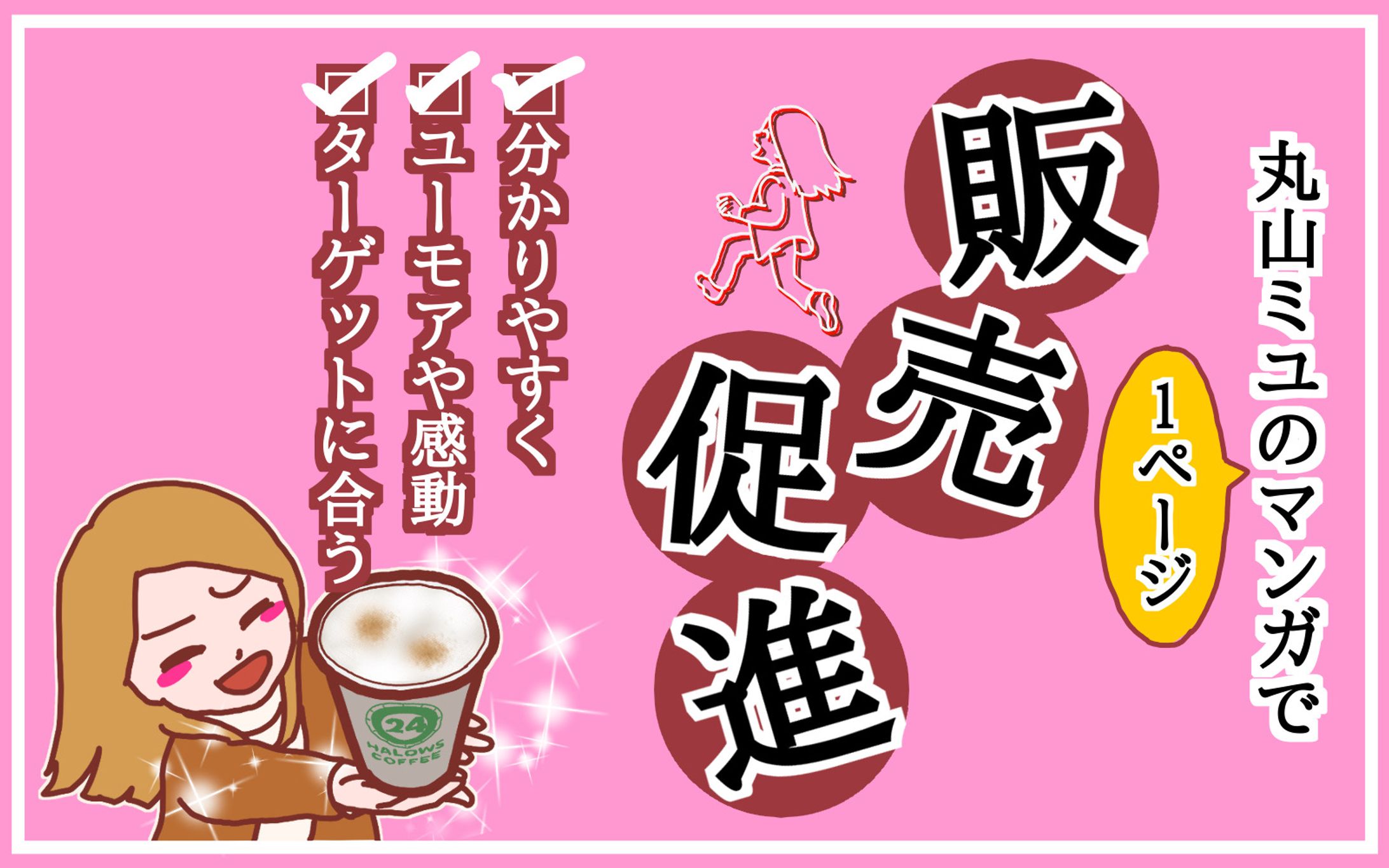 【コーヒー】販売促進の1p漫画制作-1