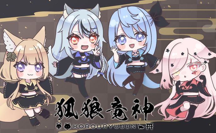 SDイラスト￤Vtuberグループ狐狼竜神