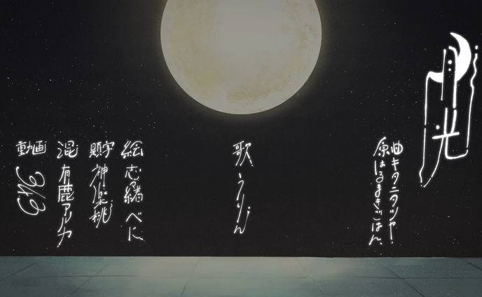 〖 うりん様/歌ってみた動画題字＆クレジット 〗