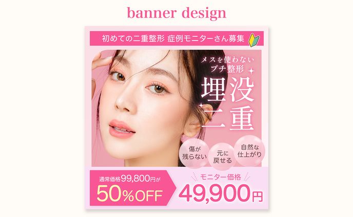バナーサンプル | 美容整形のキャンペーンバナー