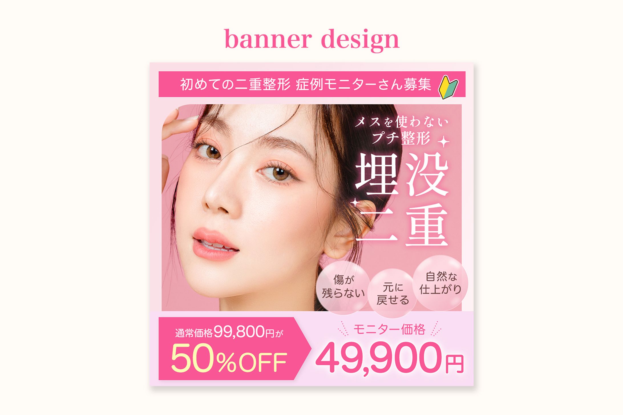 バナーサンプル | 美容整形のキャンペーンバナー-1