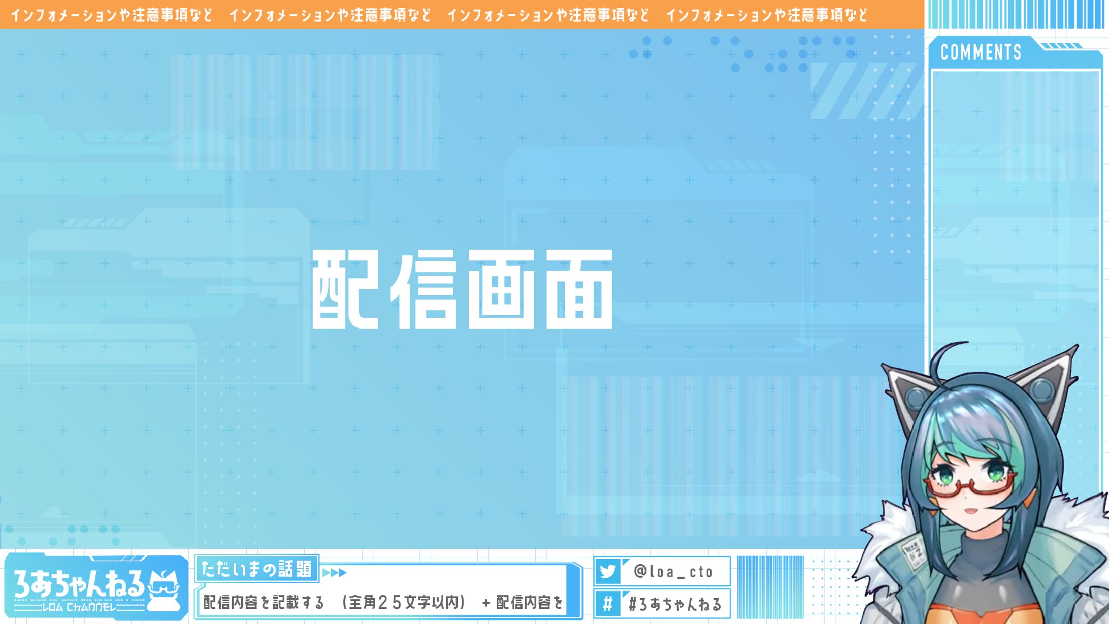 「ろあちゃんねる」配信画面(オーバーレイ)-1
