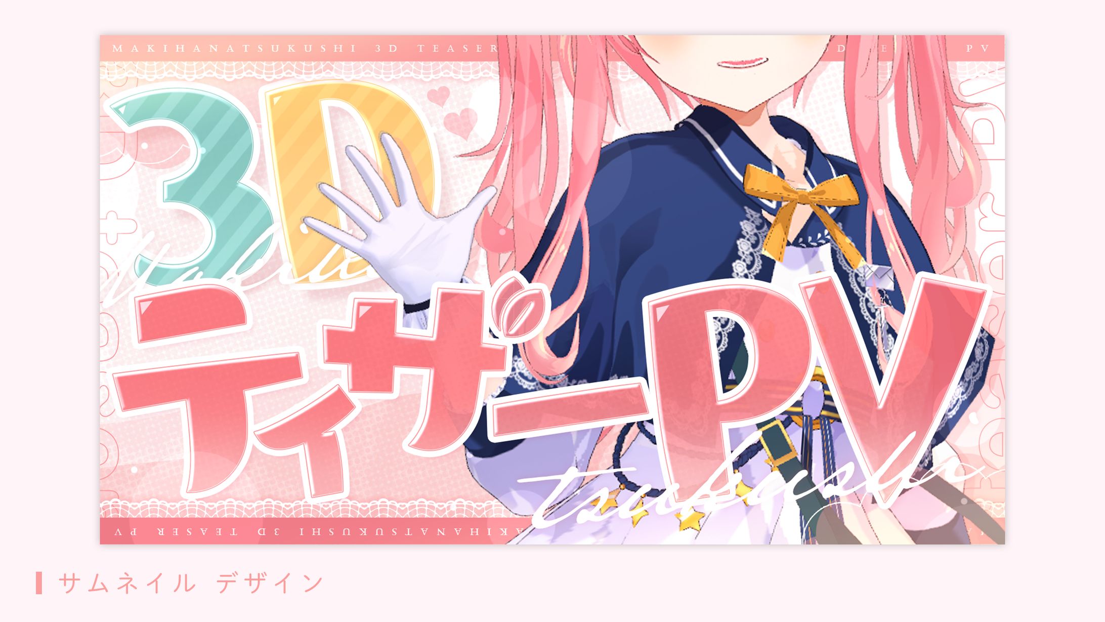 サムネイルデザイン（槙花つくし様）-1