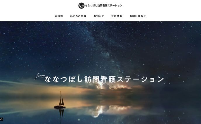 ななつぼし訪問看護ステーション様